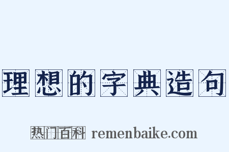 理想的字典造句是什么意思的图片
